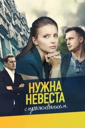сериал Нужна невеста с проживанием