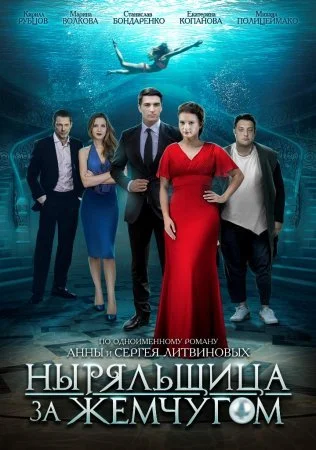 сериал Ныряльщица за жемчугом