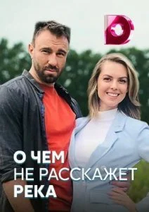 сериал О чем не расскажет река