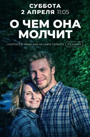 сериал О чём она молчит
