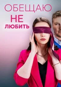 Обложка Обещаю не любить сериалу