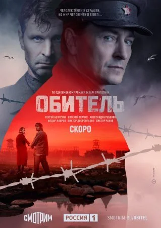 сериал Обитель
