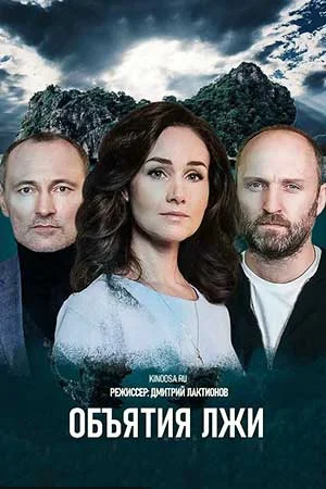 сериал Объятия лжи