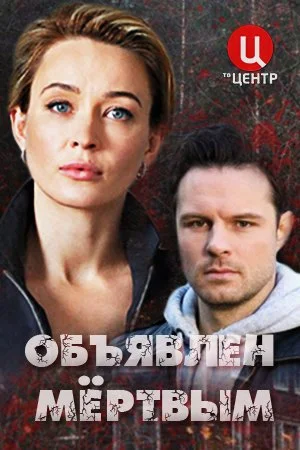 сериал Объявлен мертвым