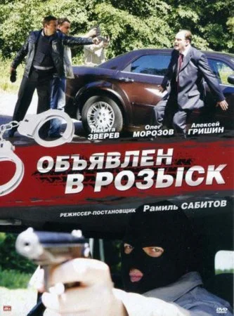 сериал Объявлен в розыск