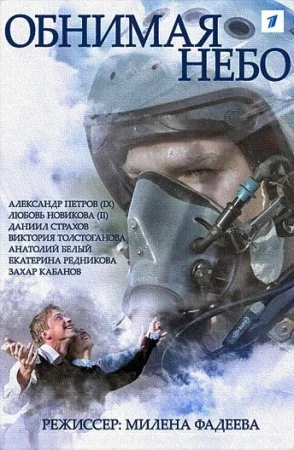 Обложка Обнимая небо сериалу