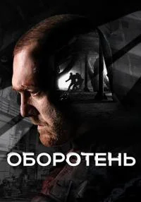 Обложка Оборотень\телесериал сериалу