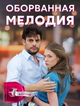 сериал Оборванная мелодия