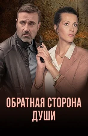 Обложка Обратная сторона души сериалу