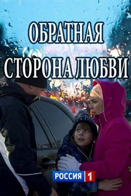 Обложка Обратная сторона любви сериалу