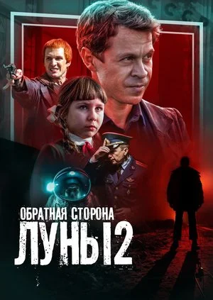 сериал Обратная сторона луны 2 сезон