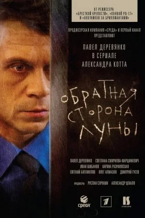 сериал Обратная сторона Луны