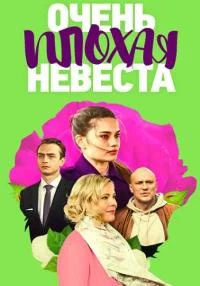 сериал Очень плохая невеста