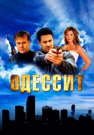 сериал Одессит