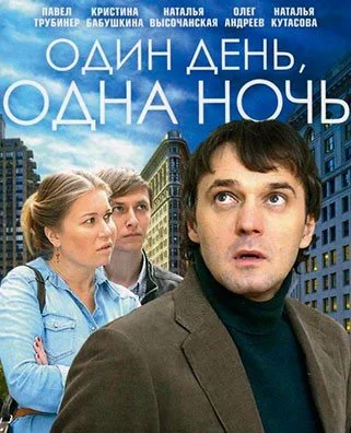 сериал ОдинЊ день однаЊ ночь