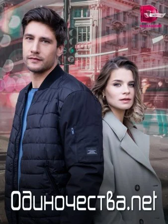 сериал Одиночества Нет