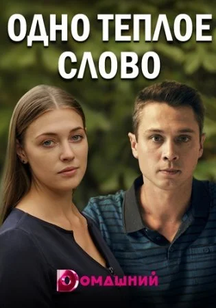 сериал Одно теплое слово