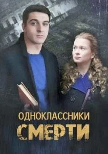 сериал Одноклассники смерти