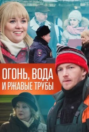 сериал Огонь вода и ржавые трубы