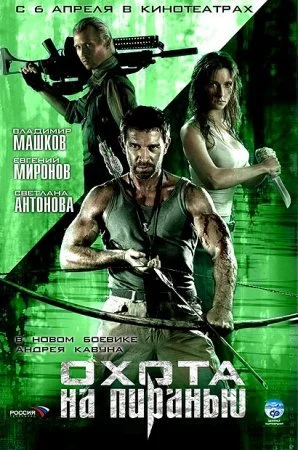 сериал Охота на пиранью