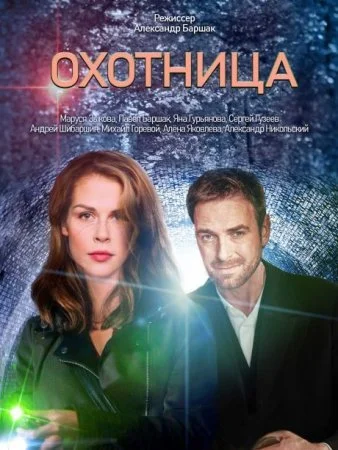 Обложка Охотница 2 сезон сериалу