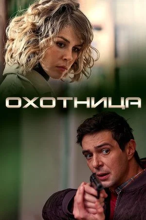 сериал Охотница