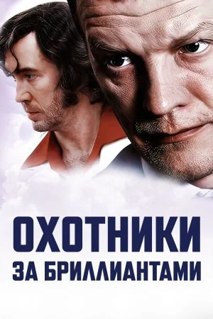 сериал Охотники за бриллиантами