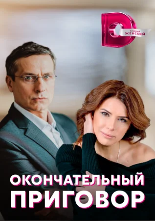 сериал Окончательный приговор