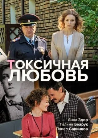 фильм Ҭоксичная любовь