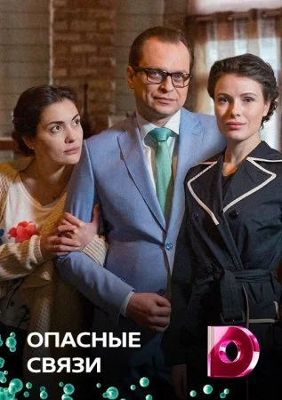 сериал Опасные связи
