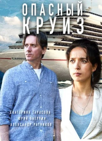 Обложка Опасный круиз сериалу