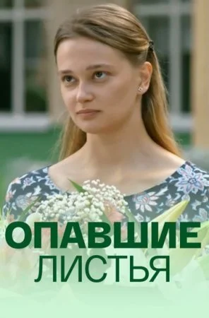 сериал Опавшие листья