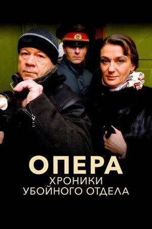 Обложка Опера хроники убойного отдела сериалу