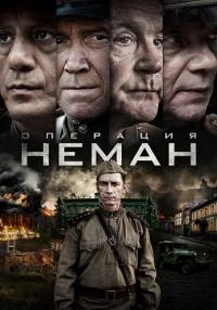 Постер к сериалу Операция «Неман»