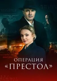 сериал Операция Престол