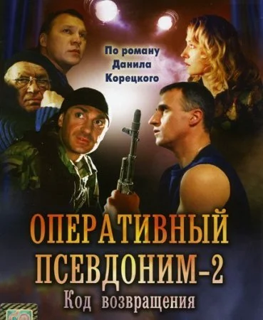 Обложка Оперативный псевдоним 2 сезон Код возвращения сериалу