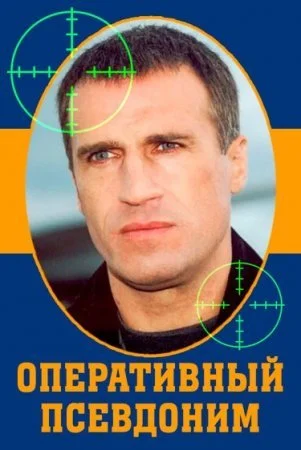 сериал Оперативный псевдоним