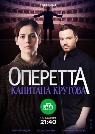 сериал Оперетта капитана Крутова