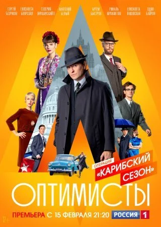 сериал Оптимисты 2 Карибский сезон