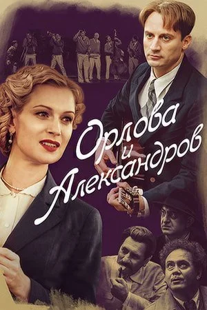 сериал Орлова и Александров