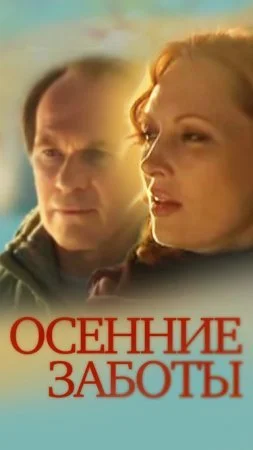фильм Осенние заботы