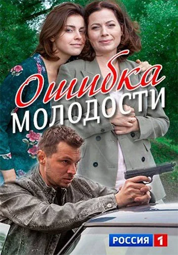 фильм Ошибки молодости