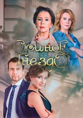 Обложка Осиное гнездо сериалу