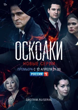 Обложка Осколки 2 сезон сериалу