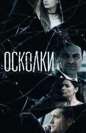 сериал Осколки
