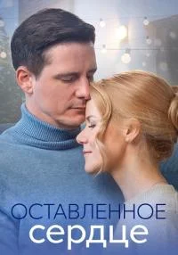 сериал Оставленное сердце
