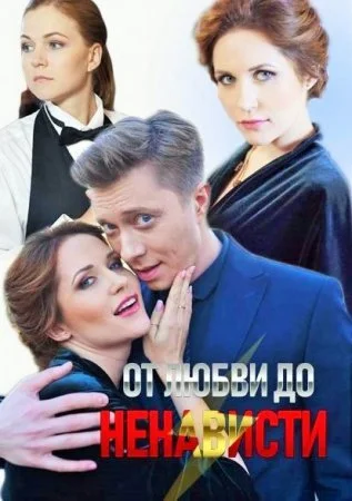 фильм От любви до ненависти