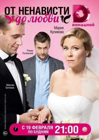 сериал От ненависти до любви