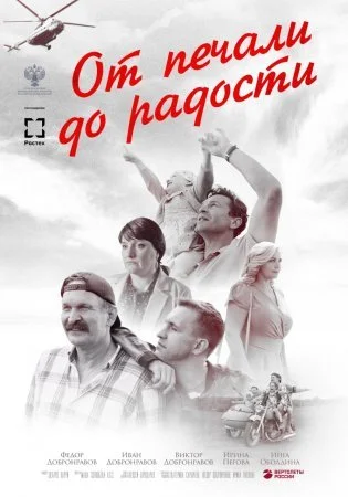 фильм От печали до радости