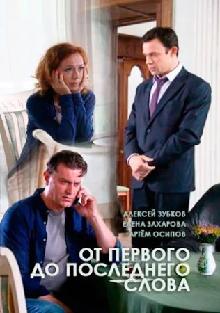 сериал От первого до последнего словаЊ